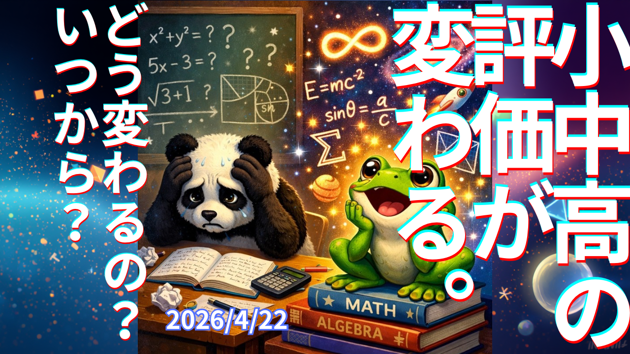 セカコイラジオ472 〈ちょっと気になる〉小中高、学校の成績評価に変更があるんだって