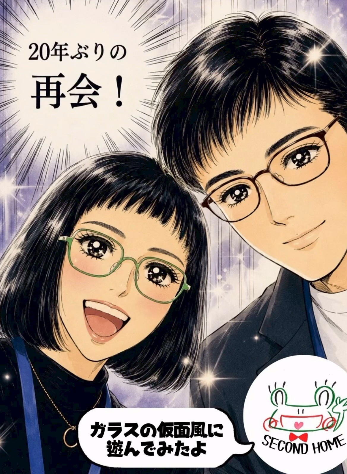 人生が交錯する