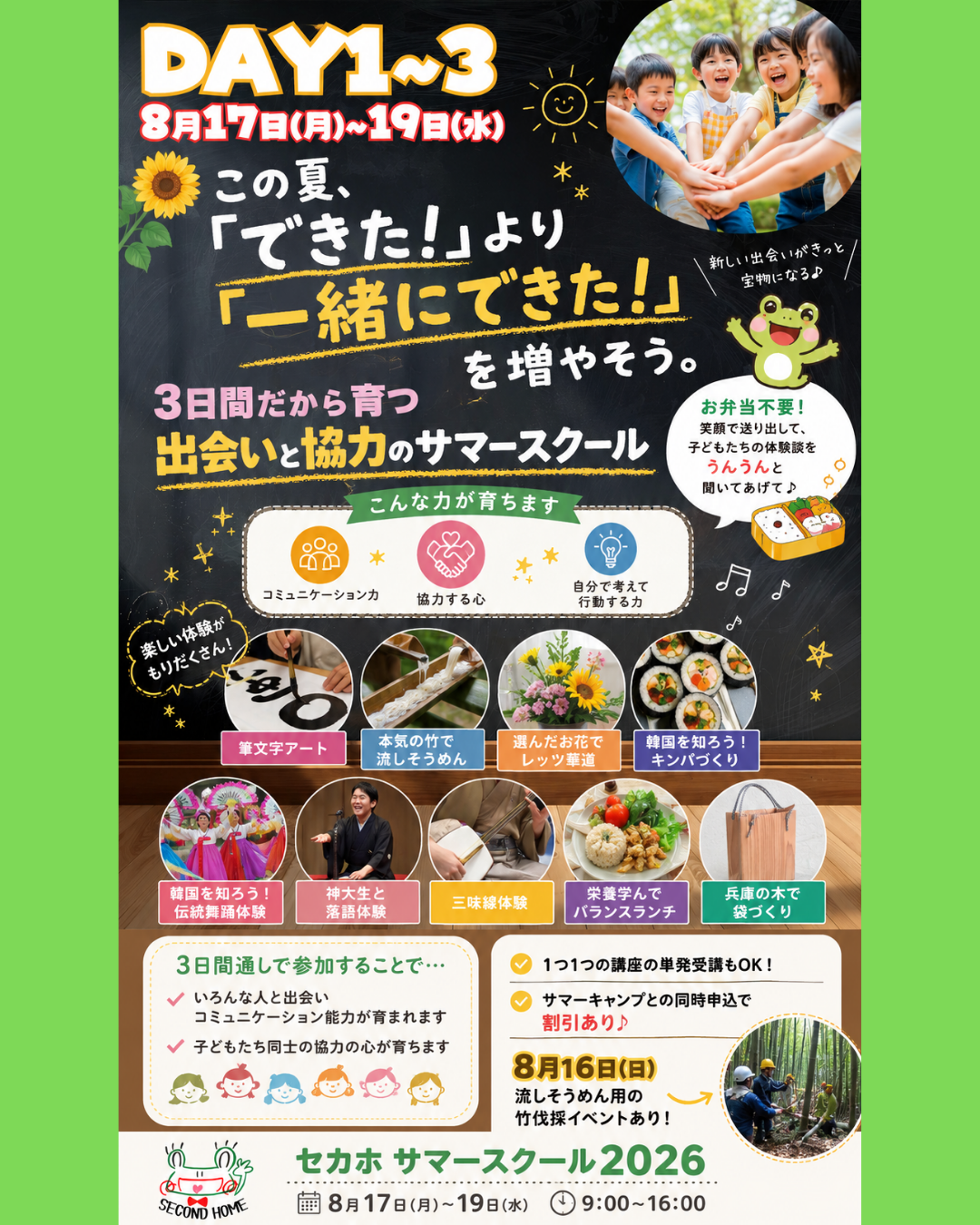 この夏”一緒にできた！”を増やそう