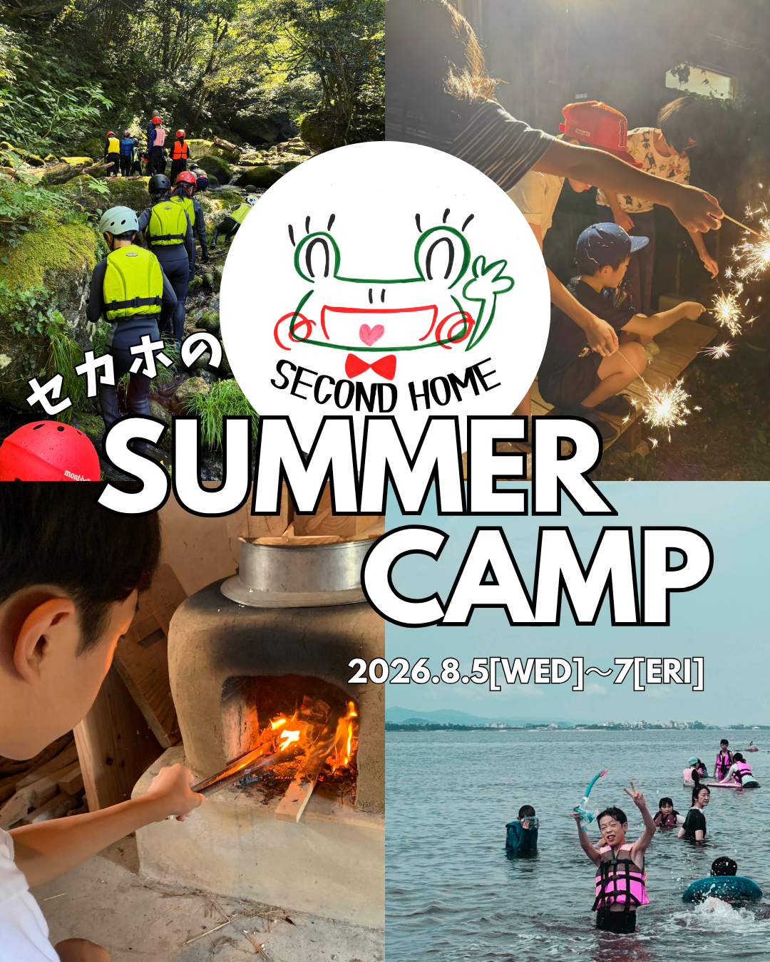 今年も行くよ、サマーキャンプ！