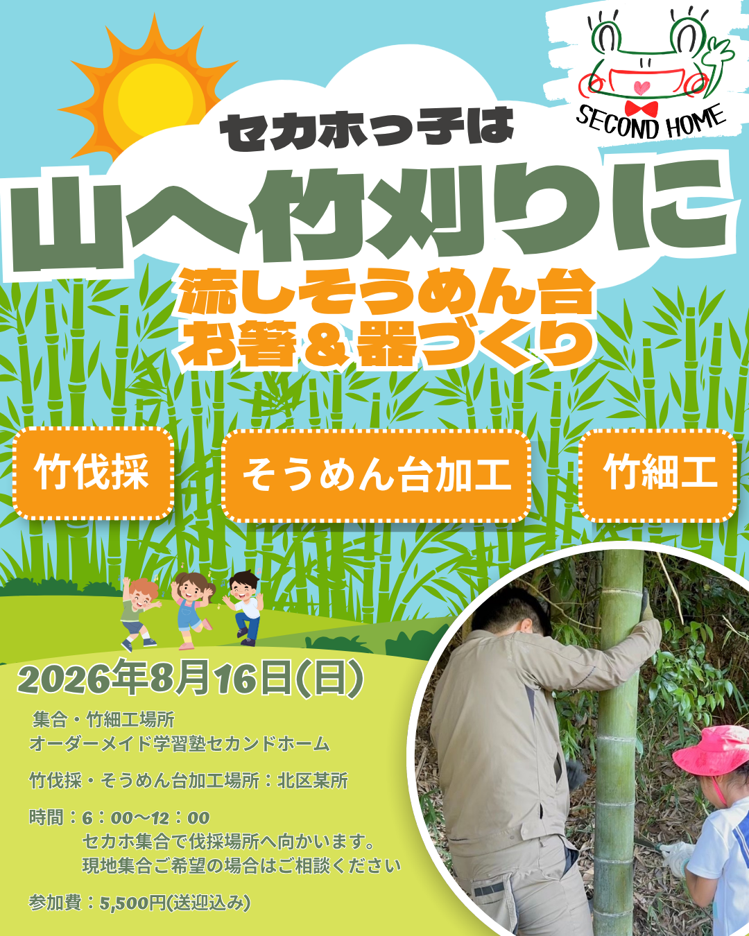 竹、切りに行くぞ！