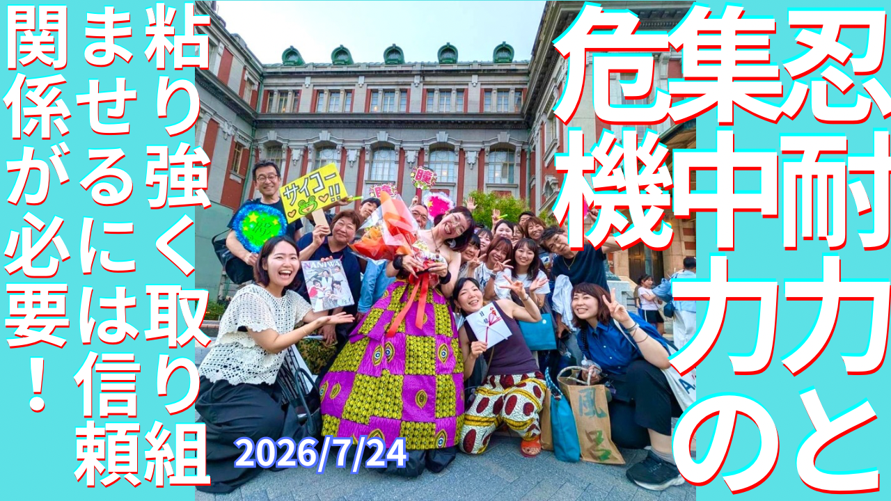 セカコイラジオ565 〈忍耐力と集中力の危機〉子どもに粘り強く取り組ませるためには信頼関係が必要！