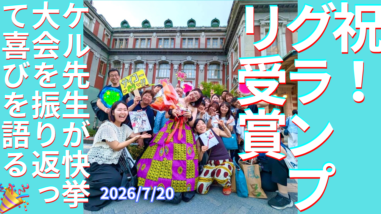 セカコイラジオ561 〈㊗️グランプリ受賞〉ケル先生が快挙　大会を振り返って喜びを語る