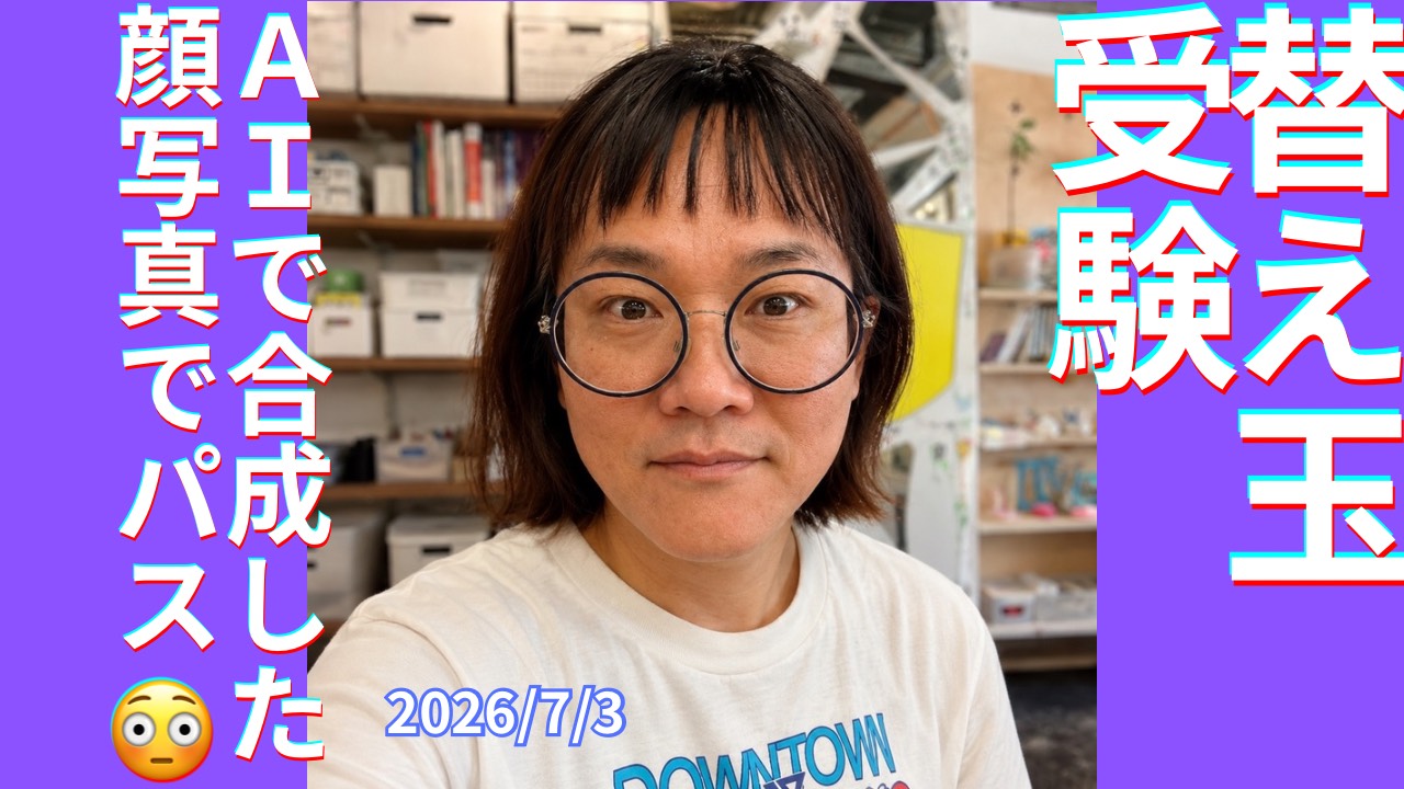 セカコイラジオ544 〈替え玉受験にもAI〉顔写真を合成して顔パス