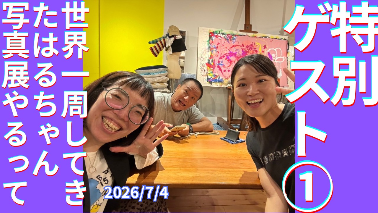 セカコイラジオ545 〈特別ゲスト①世界一周女子〉絶景好きはるちゃんが写真展をしますよ