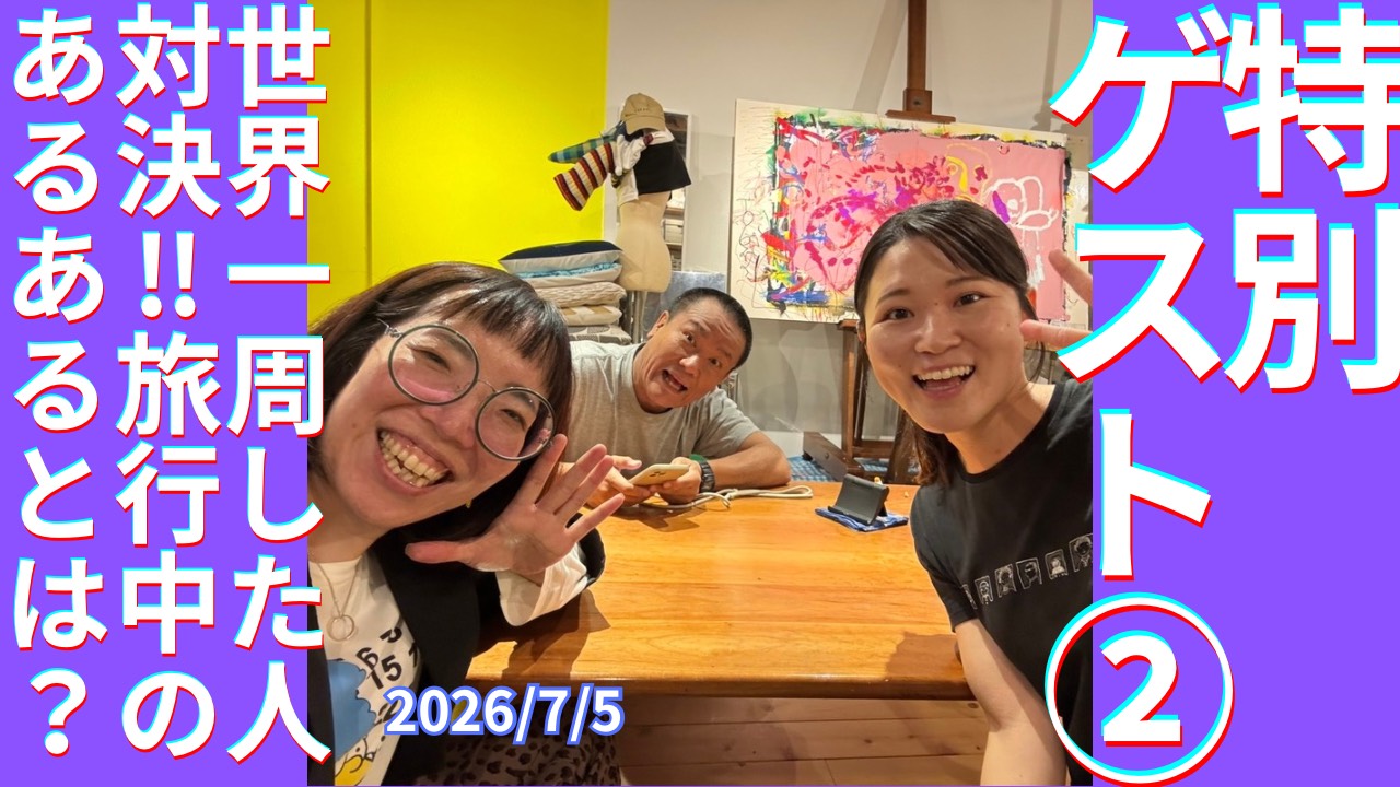 セカコイラジオ546 〈世界一周女子と対決〉旅で起こるあるある、出し合おう！
