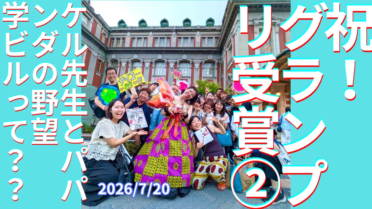 セカコイラジオ562 〈㊗️！グランプリ②〉ケル先生とパパンダの野望　学ビルって？？