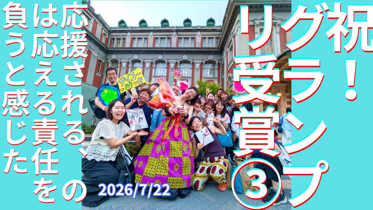 セカコイラジオ563 〈㊗️グランプリ受賞③〉応援される、のは応える責任を負うと感じた