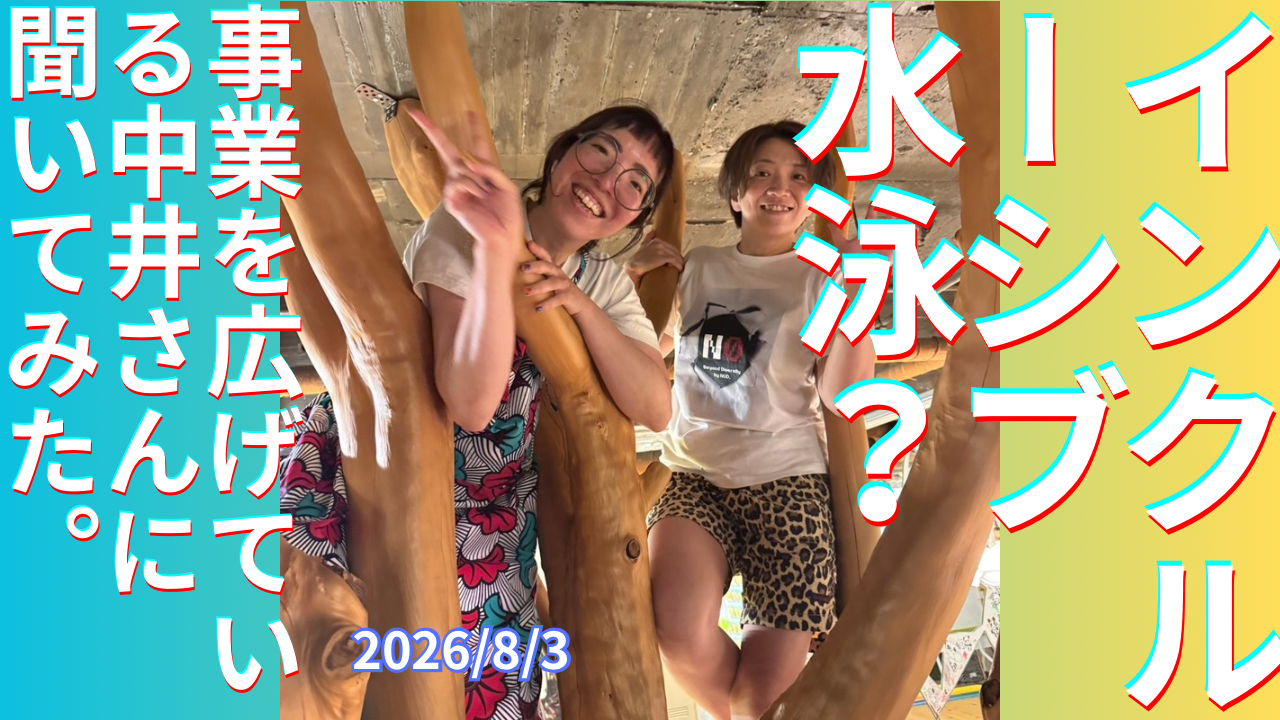 セカコイラジオ575 〈インクルーシブ水泳って？〉事業を広げている中井さんに聞いてみた。