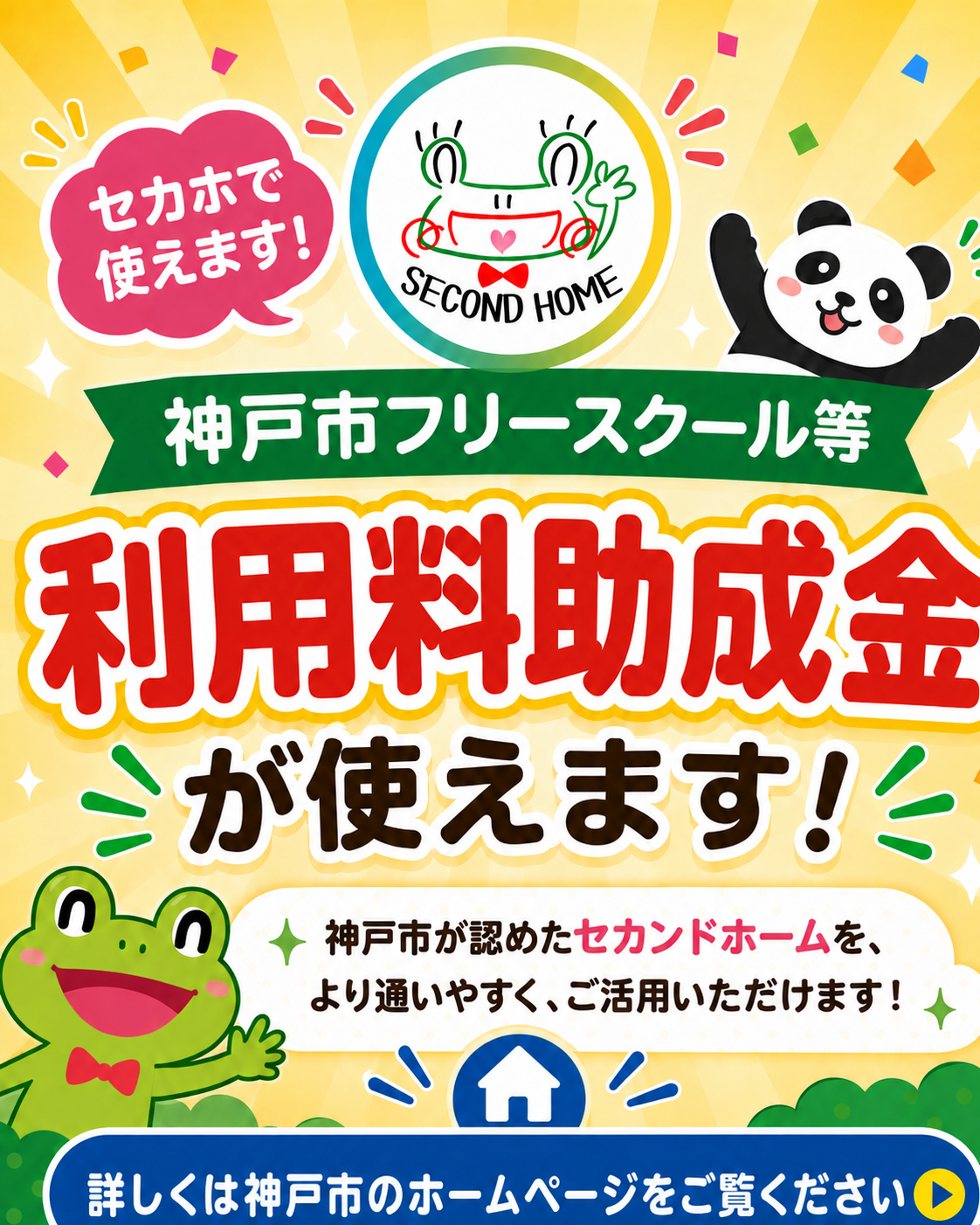セカホで、助成金がご利用いただけます