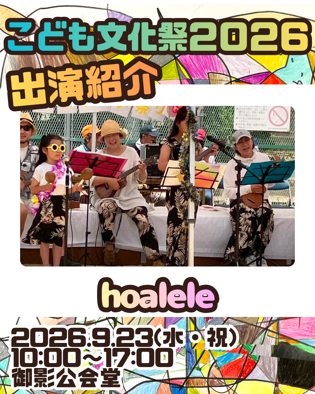 こども文化祭出演情報②　 hoalele(ホアレレ)
