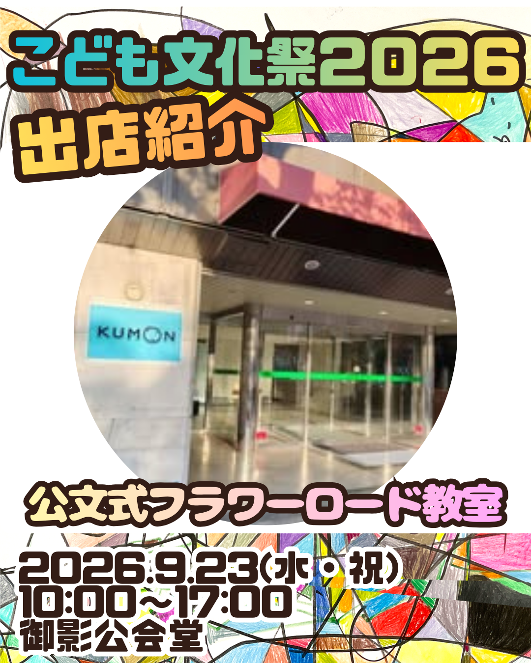 こども文化祭出店情報⑨ 公文式フラワーロード教室