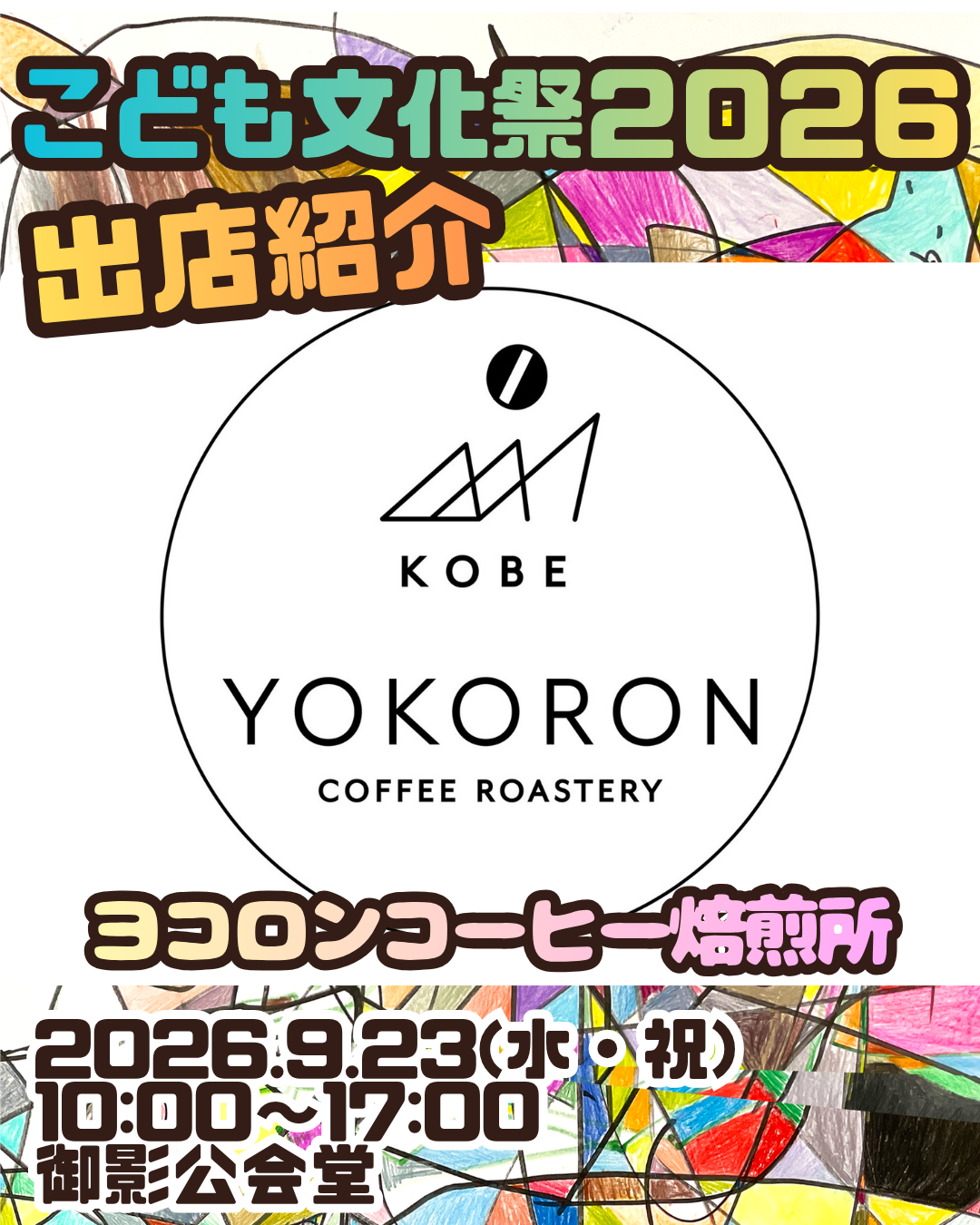こども文化祭出店情報⑫ ☕️自家焙煎コーヒーの店☕️ ヨコロンコーヒー焙煎所