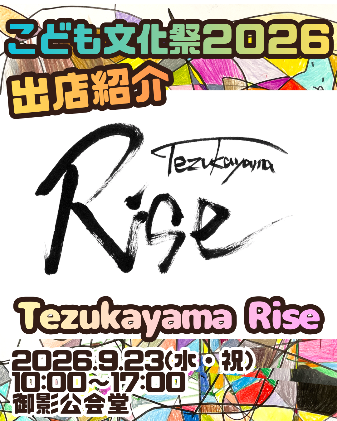こども文化祭出店情報④ Tezukayama Rise