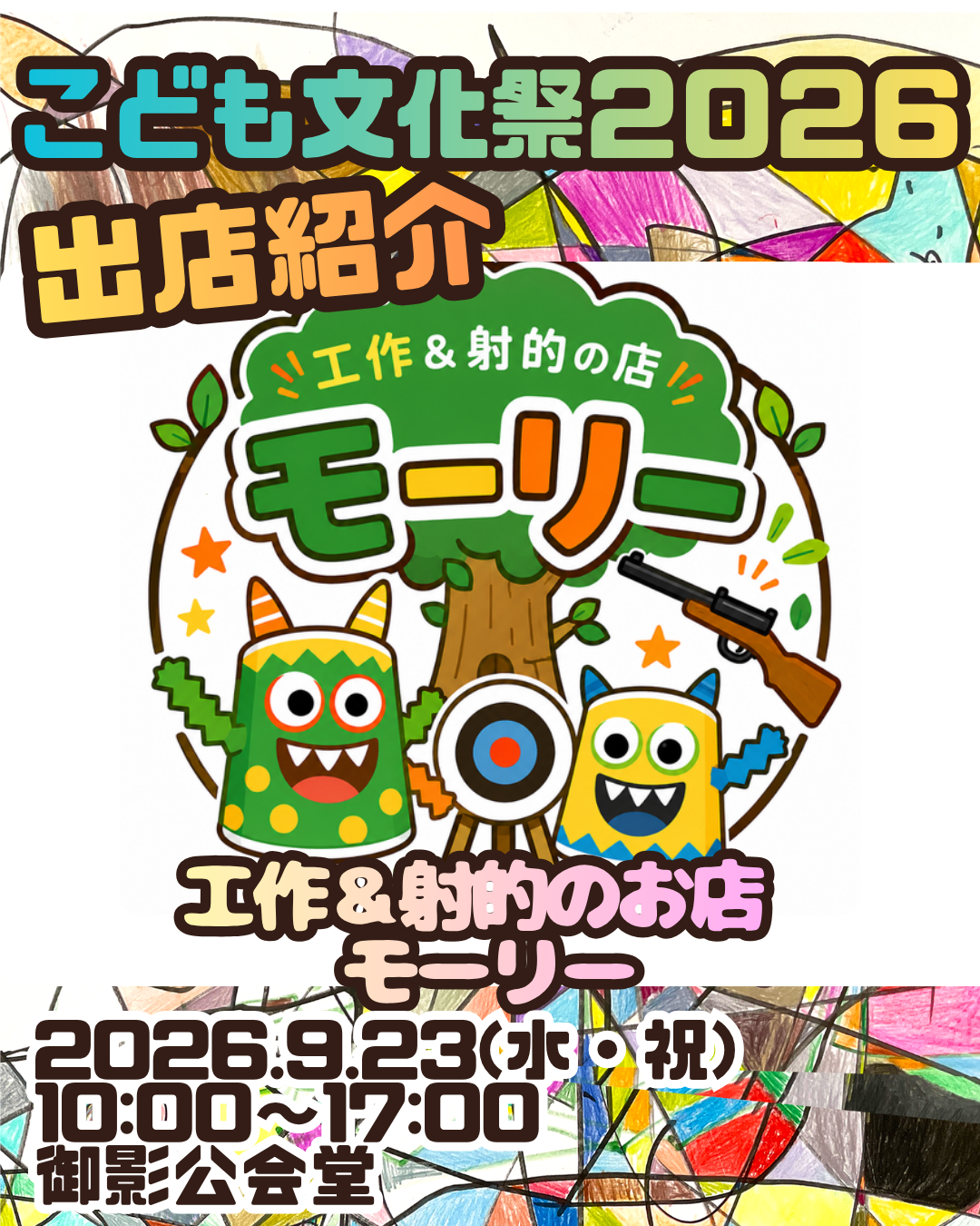 こども文化祭出店情報⑥ 工作＆射的のお店モーリー