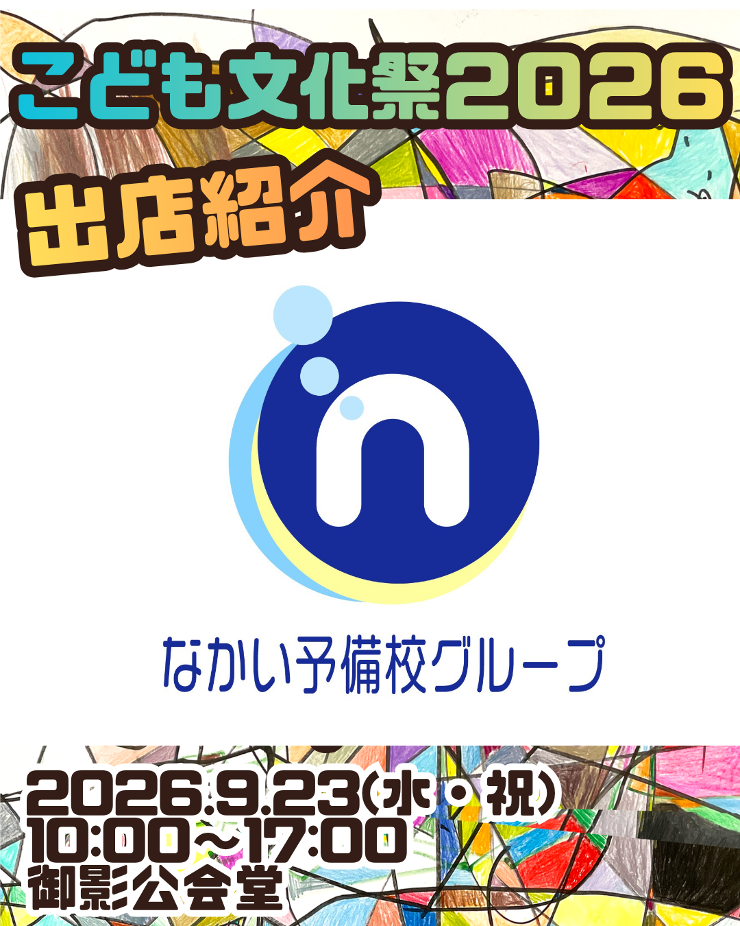 こども文化祭出店情報⑤ なかい予備校＆インソール博士