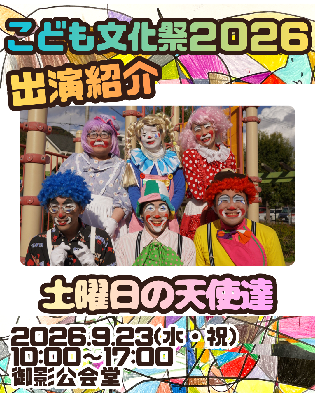 こども文化祭出演情報② 土曜日の天使達