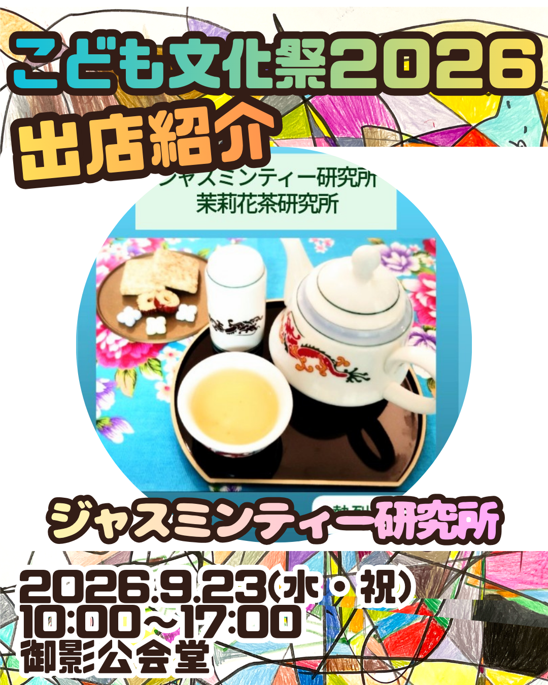 こども文化祭出店情報⑪　 ジャスミンティー研究所