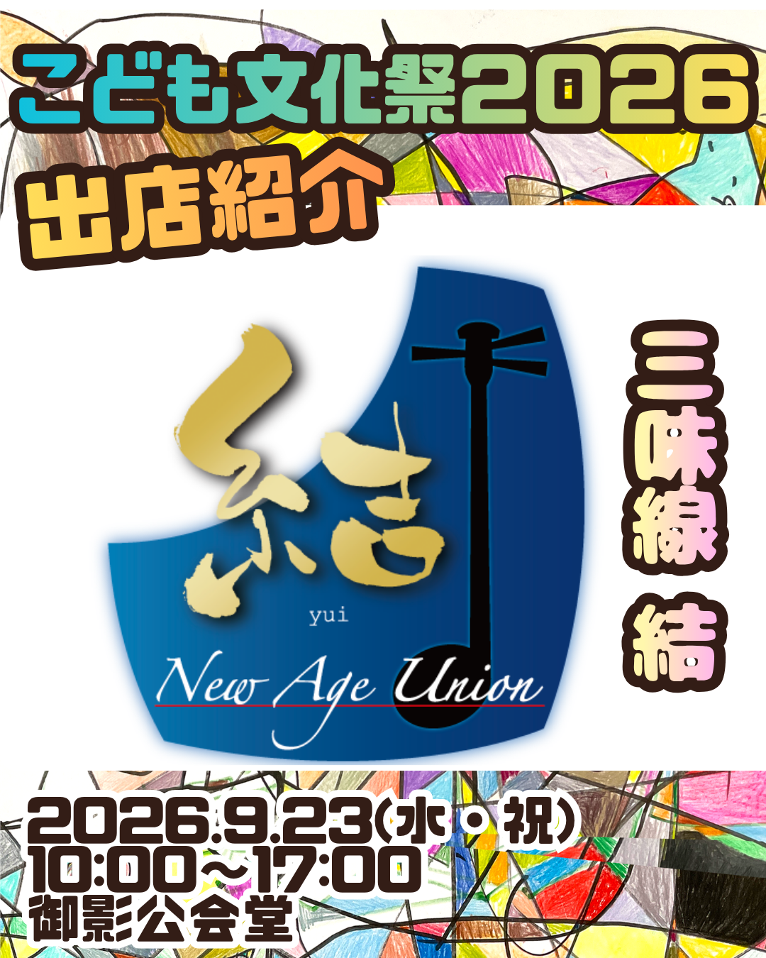 こども文化祭出店情報④　三味線 結
