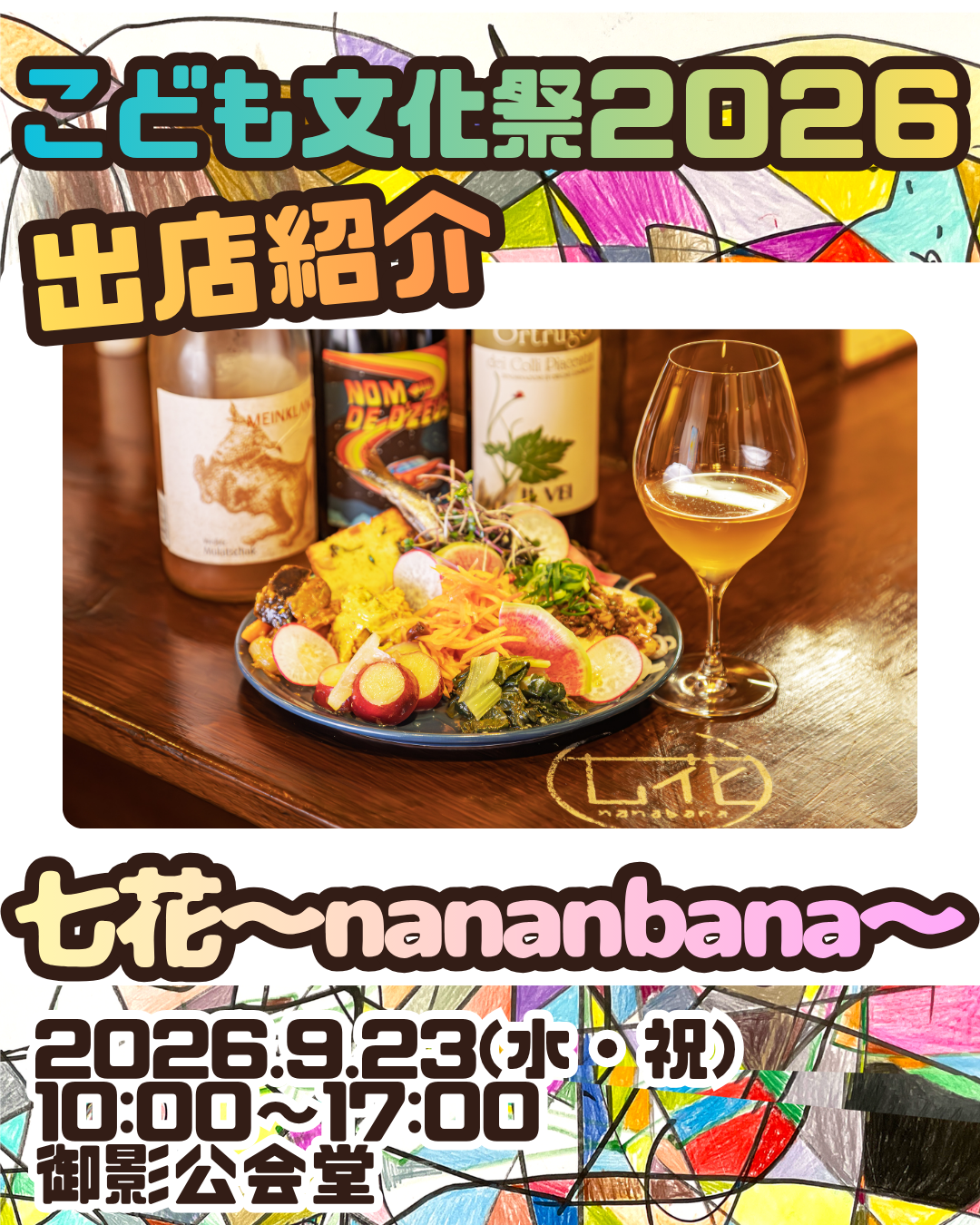 こども文化祭出店情報①　 七花～nanabana～