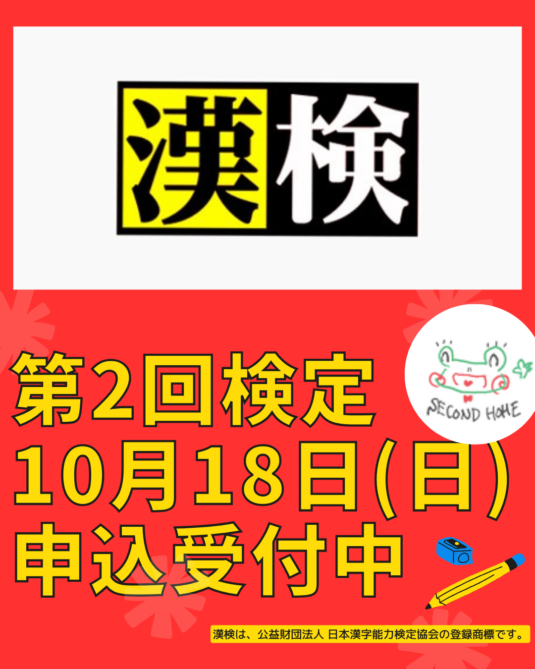 第2回漢検お申込スタートです！