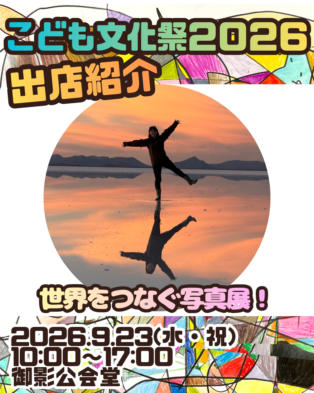 こども文化祭出店情報⑩　 世界をつなぐ写真展！