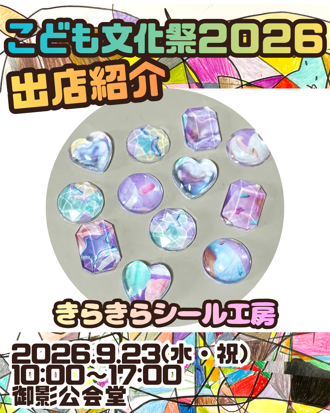 こども文化祭出店情報⑧ キラキラシール工房