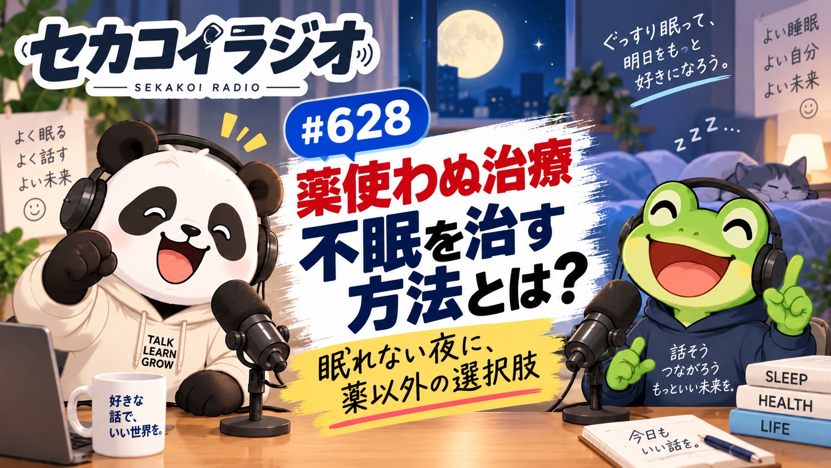 セカコイラジオ628 【どうやってやるの？】薬使わない不眠治療とは？