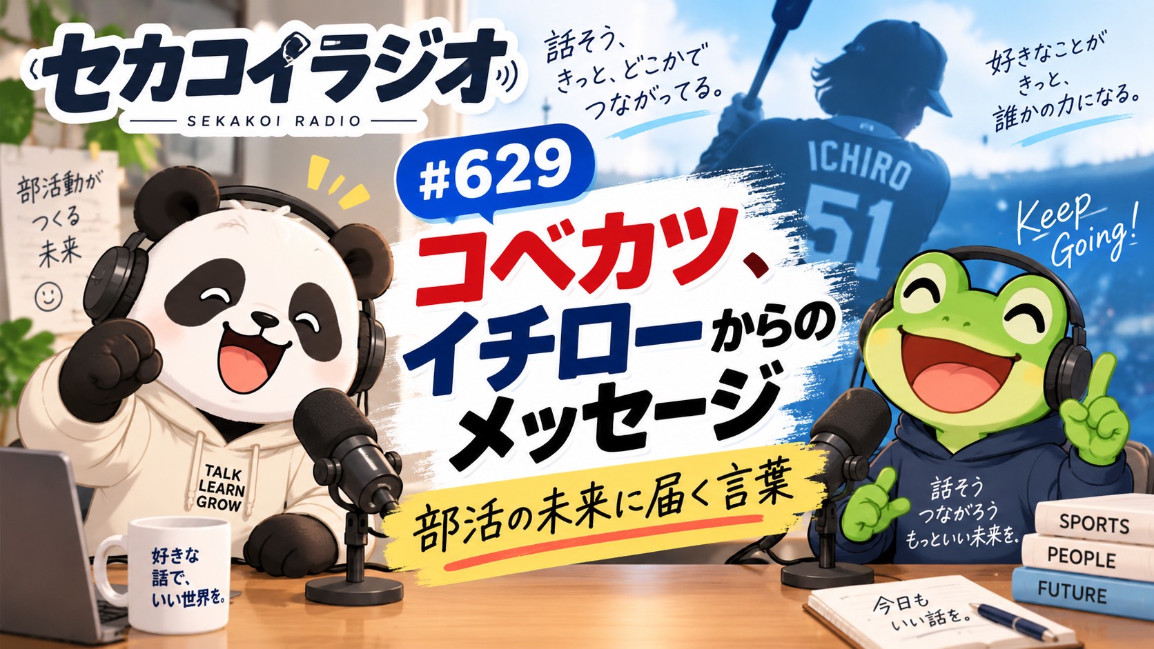 セカコイラジオ629 【イチローが語ったこと】コベカツにメッセージ