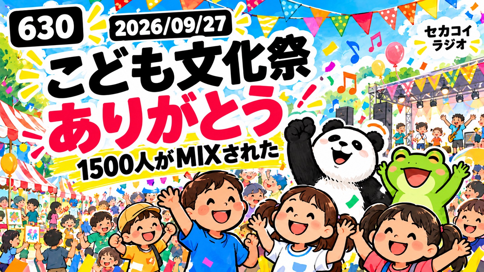 セカコイラジオ630 【1500人をMIXしちゃいました】こども文化祭、ありがとうございました