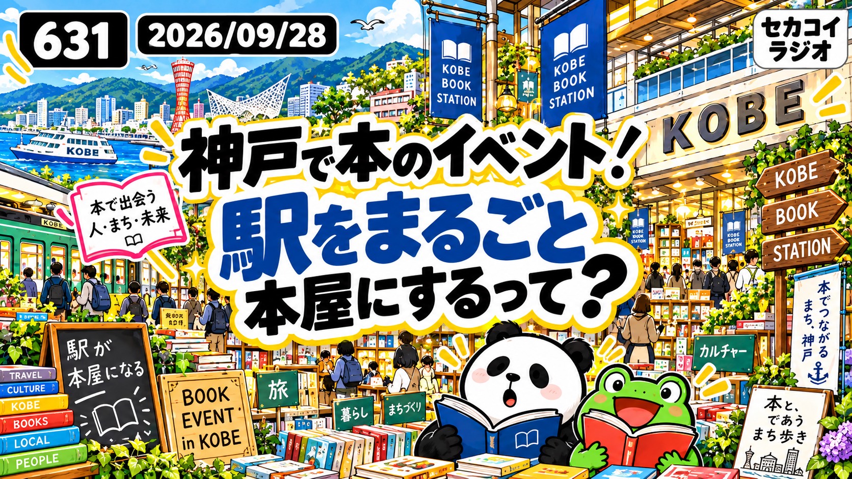 セカコイラジオ631 【駅を丸ごと本屋にする？】神戸でユニークなイベント📕近所の人が仕掛け人らしい