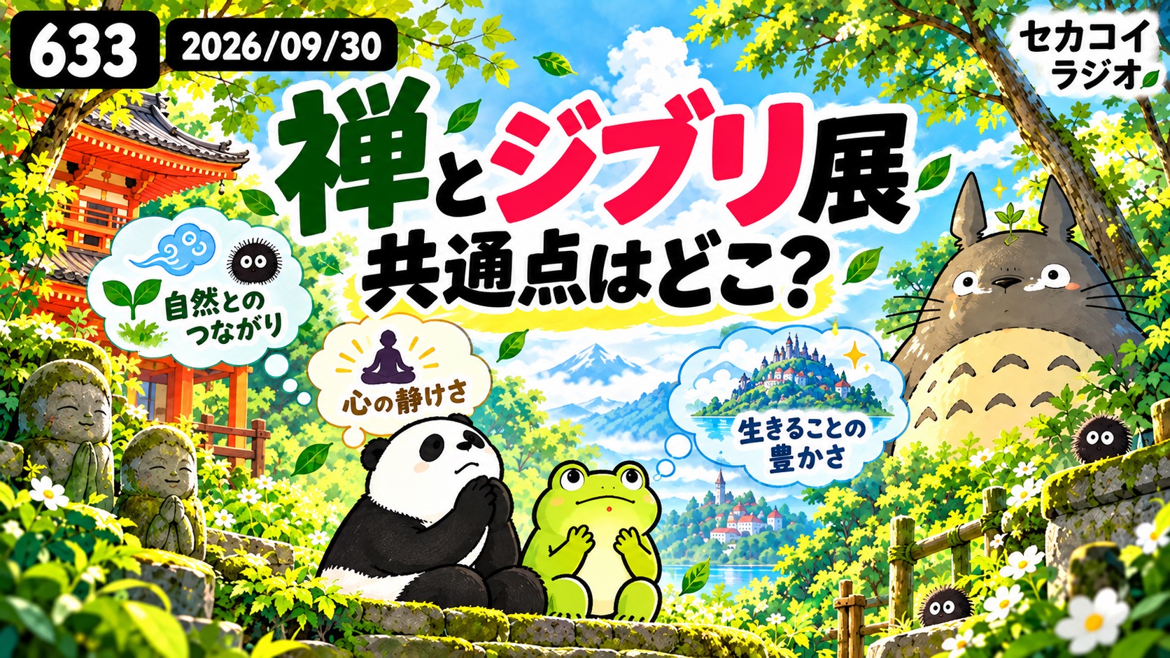 セカコイラジオ633 【禅とジブリ展】共通点は、いまここ！　かもね。