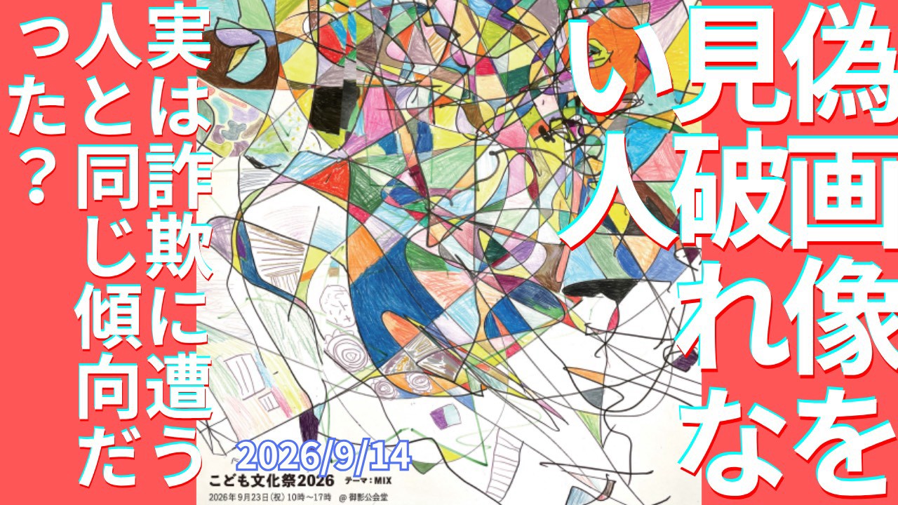 セカコイラジオ617 【何でだと思う？】偽画像を見破れない人の持つ性質とは